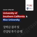 황재영영어 | <2023AY 장학금 결과> 미국 명문사립대 University of Southern California (USC) 및 Rice University...