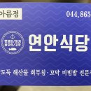 연안식당 세종아름점 이미지