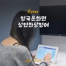 온라인)Live English(초중급) | 여행영어, 설맞이 30% 할인 받고 시작한 영국문화원 원어민 화상영어 후기