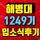노원-현장-1248 | 해병대 1249기 입대.입소식 현장 후기 (서울/경기/인천에서 리무진버스로 해병대 교육훈련단까지)