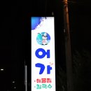 어가해물찜칼국수
