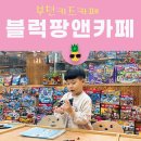 부천키즈카페｜블럭팡앤카페에서 5살 아이랑 원없이 레고하기!