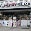 컨벤시아대로320번길 | 송도 초밥 맛집 &lt;스시초이스&gt; 존맛+가성비갑!