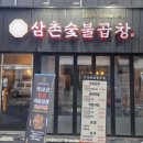 삼촌숯불곱창