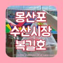 만냥수산 | 태안 회포장 몽산포수산시장 복길호 수산 가성비 좋고 푸짐한 세트 후기