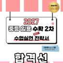 2027 중등임용 수학 수업실연 전략서 '합격선' 출판 안내 이미지