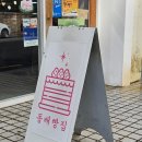 동배빵집