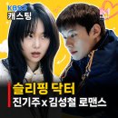 슬리핑 닥터 출연진 줄거리, 환자 앞에서 잠드는 의사? 진기주 김성철 로맨틱 코미디