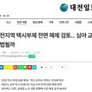 경기도 광명시에 이은 대전광역시의 부제해제(유력) 소식 이미지