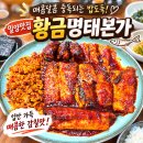 명태본가 | 밀양 황금명태본가 방문 후기