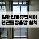 진영휴먼시아 | 김해롤방충망 : 진영휴먼시아 현관롤방충망 전문설치후기