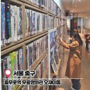 충무로역 4호선 | 서울 실내 데이트, 충무로역 무료영화관 오재미동