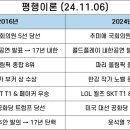 평행이론 추미애 콜플 리우 한강 페이커 트럼프 탄핵 이미지