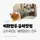 이화만두 | 군자역 만두 맛집 '이화만두' 웨이팅 후기, 고기만두 김치만두 꼭 먹어야 할까?