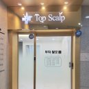 탑스칼프 청주점