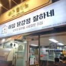[부천 맛집] 이집 닭강정 잘하네 ._. 모두의 입맛을 사로잡은 이집!