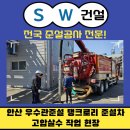 안산 우수관준설 탱크로리 준설차 고압살수 작업 현장 후기 빠르고 정확하게 잡아드렸습니다
