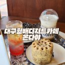 온다야 | 대구 월배 디저트 카페 부드럽고 달콤한 연탄빵 맛집 온다야
