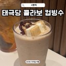 서원동-15 | 신림 카페 투썸플레이스 신림서원역점 태극당 모나카 눈꽃컵 컵빙수 맛집