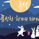 즐거운 명절 추석 보내세요💜🙏💜 이미지