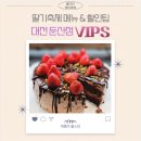 빕스 딸기 축제 기간 샐러드바 메뉴와 가격 할인 팁_대전 둔산동