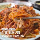 신세계아구찜 | 창원NC파크 근처 맛집, 신세계아구찜 내돈내산 솔직후기