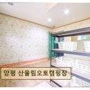 양평주유소 | 양평 캠핑장 추천 양평 산울림오토캠핑장 깨끗하고 조용한 휴식 공간