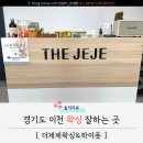ICHEON12 | 곳 &lt;더제제 왁싱&amp;하이풋&gt; 남녀(커플) 왁싱 | 저통 왁싱 | 브라질리언 왁싱 | 임산부 왁싱 전문숍 방문 후기