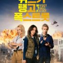 금광농장 | 영화 위스키 탱고 폭스트롯(2016)관람평 정보 후기 결말 줄거리 평점