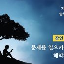 잠언 강해 18 - 문제를 일으키는 말의 해악과 폐해 : 정동수 목사, 사랑침례교회, 킹제임스흠정역성경, 설교 (2022. 6. 10) 이미지