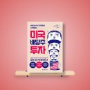 하이트주유소 | [독서기록 #24-04] 커피 한 잔 가격으로 시작하는 미국 배당주 투자『배당투자로 자본가가 되자 』(버핏...
