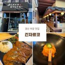 [경산/하양] 긴자료코 경산하양점
