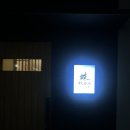 [해운대] 마린시티 오마카세 &#34;스시카부&#34;