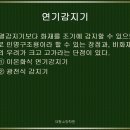 [대형소방학원] 연기감지기 이미지