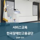 [서비스 교육] 한국장애인고용공단 부산지역본부 CS교육 / 한국CS경영연구소 파트너강사 출강 (김현주...
