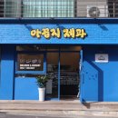 아꼽지제과 - 제주시 서부두2길 20 | 아꼽지제과