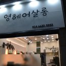 원인영헤어살롱 네이버블로그