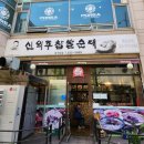 주말해장회 530: 논현동 신의주찹쌀순대 호구포역점