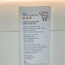 닥터손치과보철과의원 이미지