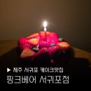 서귀포월드컵경기장 | 제주 케이크 맛집 핑크베어 카페 서귀포 월드컵경기장 기념일 버터떡