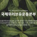 국제위러브유운동본부, 인천시 중구에 추석맞이 식료품 꾸러미 전달[시민일보] 이미지