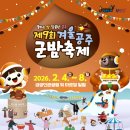 구들장화로구이 | 2026 제9회 겨울공주 군밤축제 기본정보 일정 프로그램 숙소 맛집
