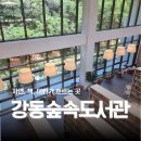 매포공공도서관 1층 | 강동숲속도서관 주차 카페 아이와 가기 좋은 이유