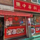 차이나타운 이미지