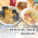 [좋아서 쓰는 후기] 가성비 King,, 파스타 맛집 &lt;파스타진&gt; 왕 강추!🍝