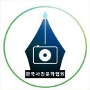 디카시, 사진시 관련 추천 사이트 (디카시 마니아, 한국사진문학협회. 신춘문예 공모나라 ) 이미지