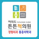 여의도튼튼척의원 이미지