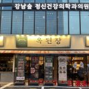 옥된장 역삼점 | 된장 전골과 수육 전문점 옥된장 역삼점 내돈내산 후기
