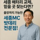 금강밧데리 | 세종 배터리 교체, 믿을 곳 찾는다면? 출장까지 가능한 세종MC밧데리전문점!