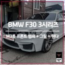 F30 M3 스타일 범퍼 + 휀다 + 그릴 튜닝!